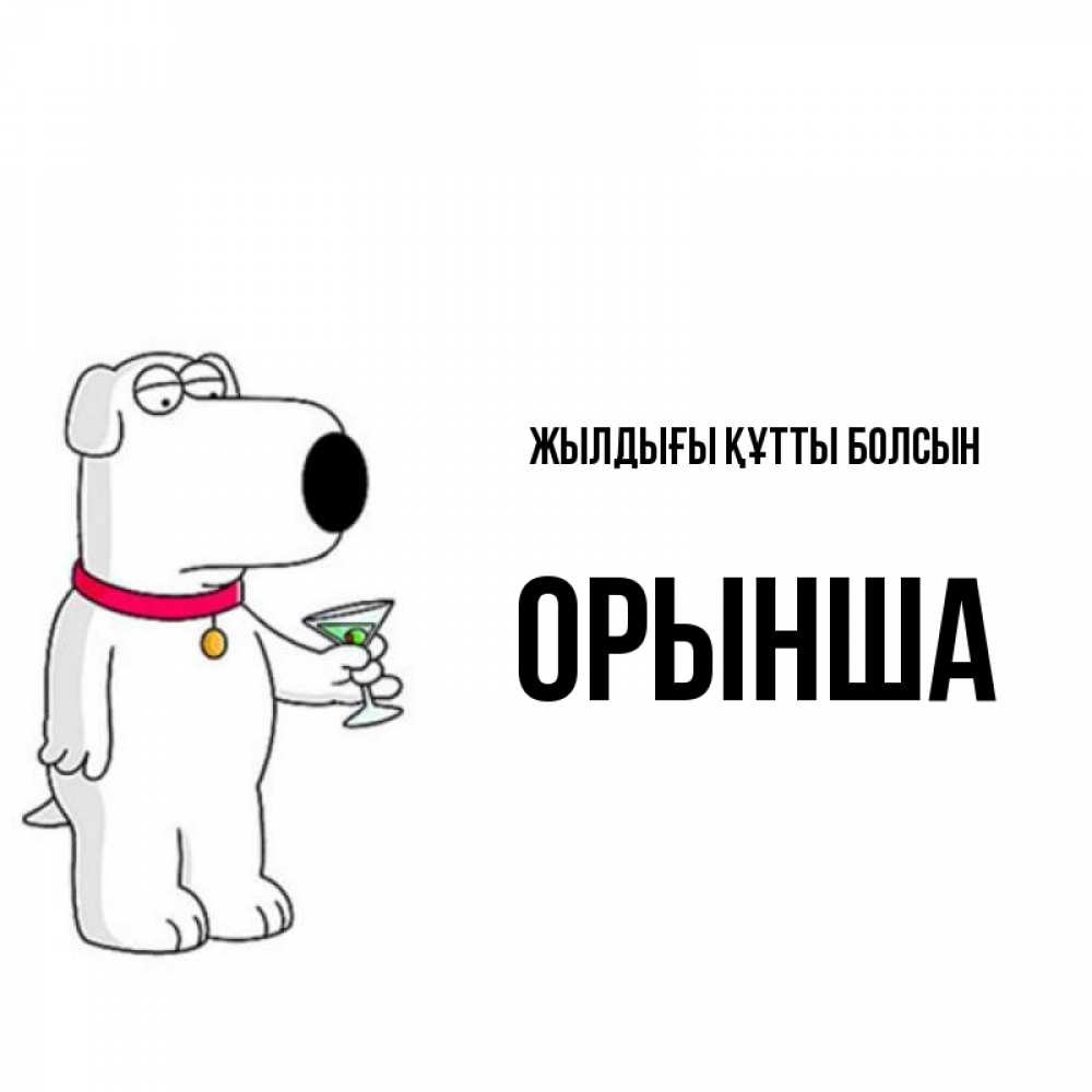 Күн сайын ашық хат с именем, ОРЫНША Жылдығы құтты болсын песик с оливками Онлайн тегін жүктеп алу тілектері бар керемет карта 