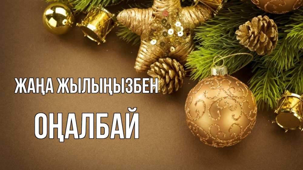 Күн сайын ашық хат с именем, ОҢАЛБАЙ Жаңа жылыңызбен новый год Онлайн тегін жүктеп алу тілектері бар керемет карта 