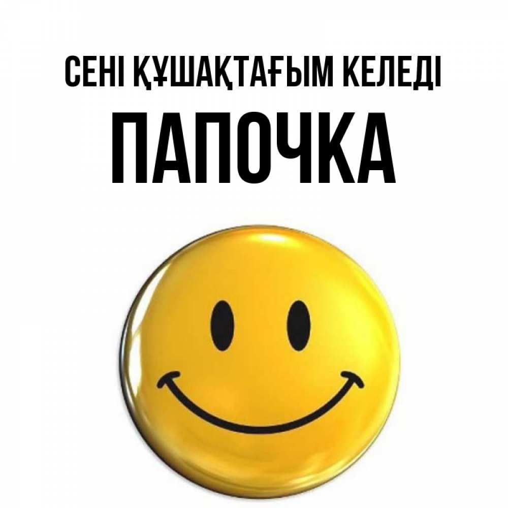 Күн сайын ашық хат с именем, Папочка сені құшақтағым келеді открытки которые можно подписывать онлайн по своему усмотрению бесплатно Онлайн тегін жүктеп алу тілектері бар керемет карта 