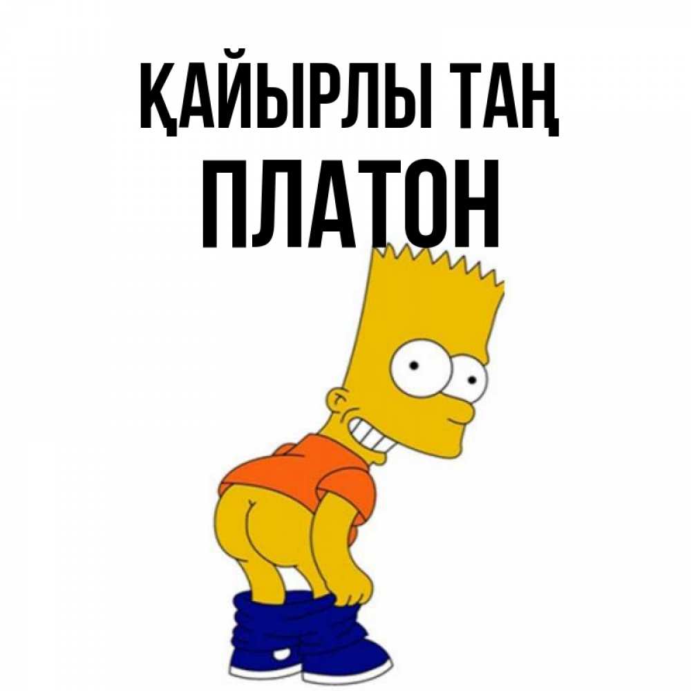Күн сайын ашық хат с именем, Платон Қайырлы таң Открытки с Симпсонами Онлайн тегін жүктеп алу тілектері бар керемет карта 