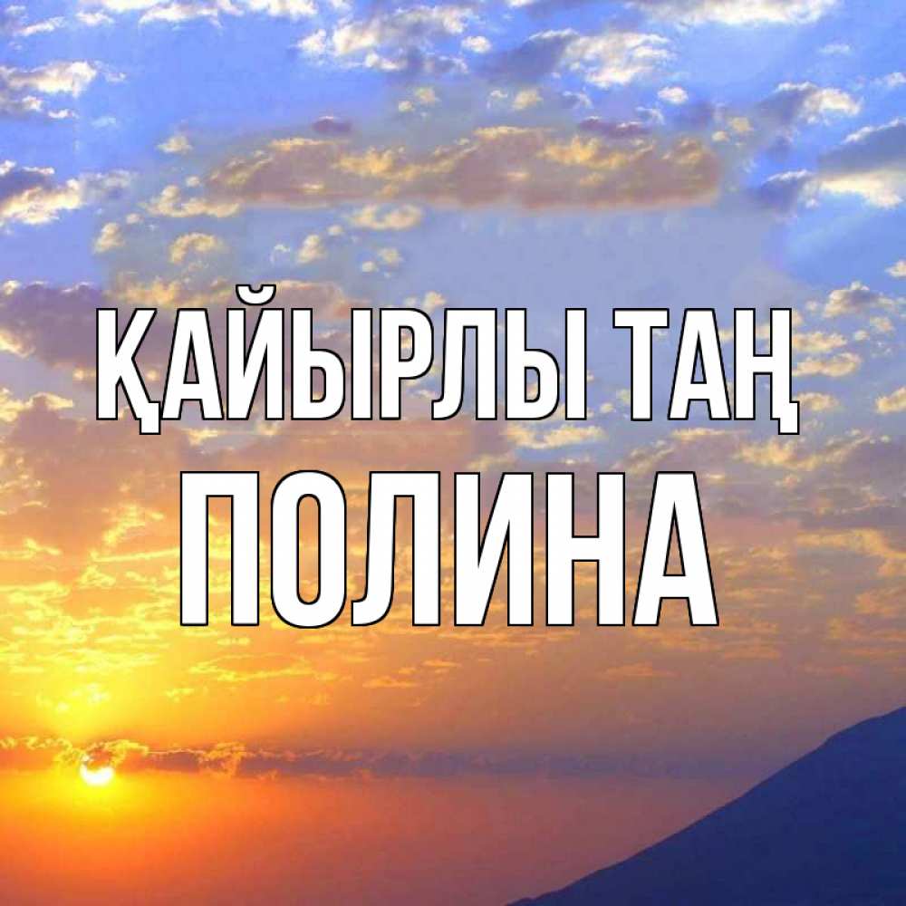 Күн сайын ашық хат с именем, Полина Қайырлы таң облака и солнце Онлайн тегін жүктеп алу тілектері бар керемет карта 