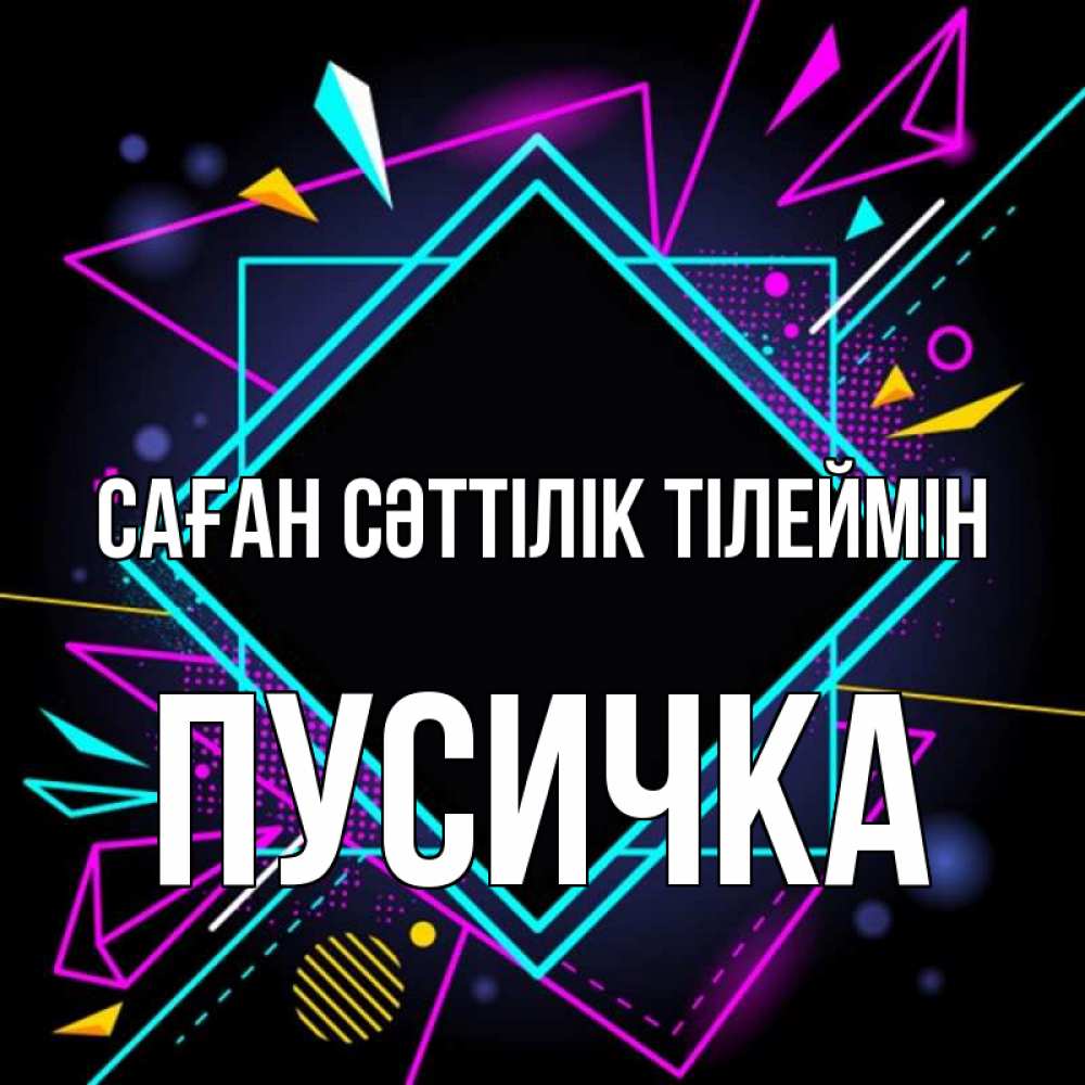 Күн сайын ашық хат с именем, Пусичка Саған сәттілік тілеймін рамочки Онлайн тегін жүктеп алу тілектері бар керемет карта 