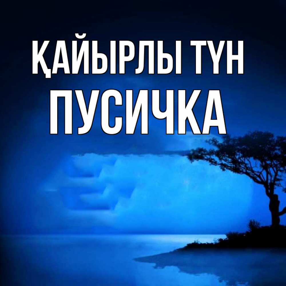 Күн сайын ашық хат с именем, Пусичка Қайырлы түн ночное побережье Онлайн тегін жүктеп алу тілектері бар керемет карта 