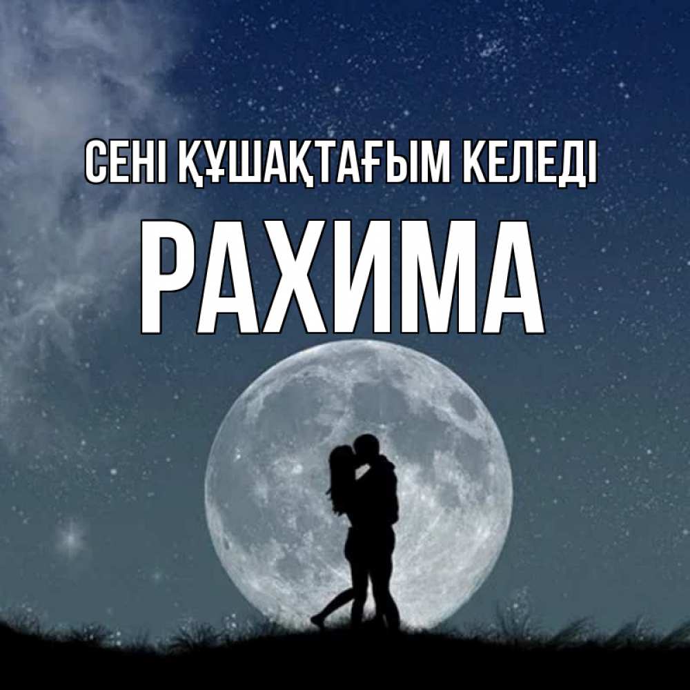 Күн сайын ашық хат с именем, РАХИМА сені құшақтағым келеді сладкая парочка Онлайн тегін жүктеп алу тілектері бар керемет карта 
