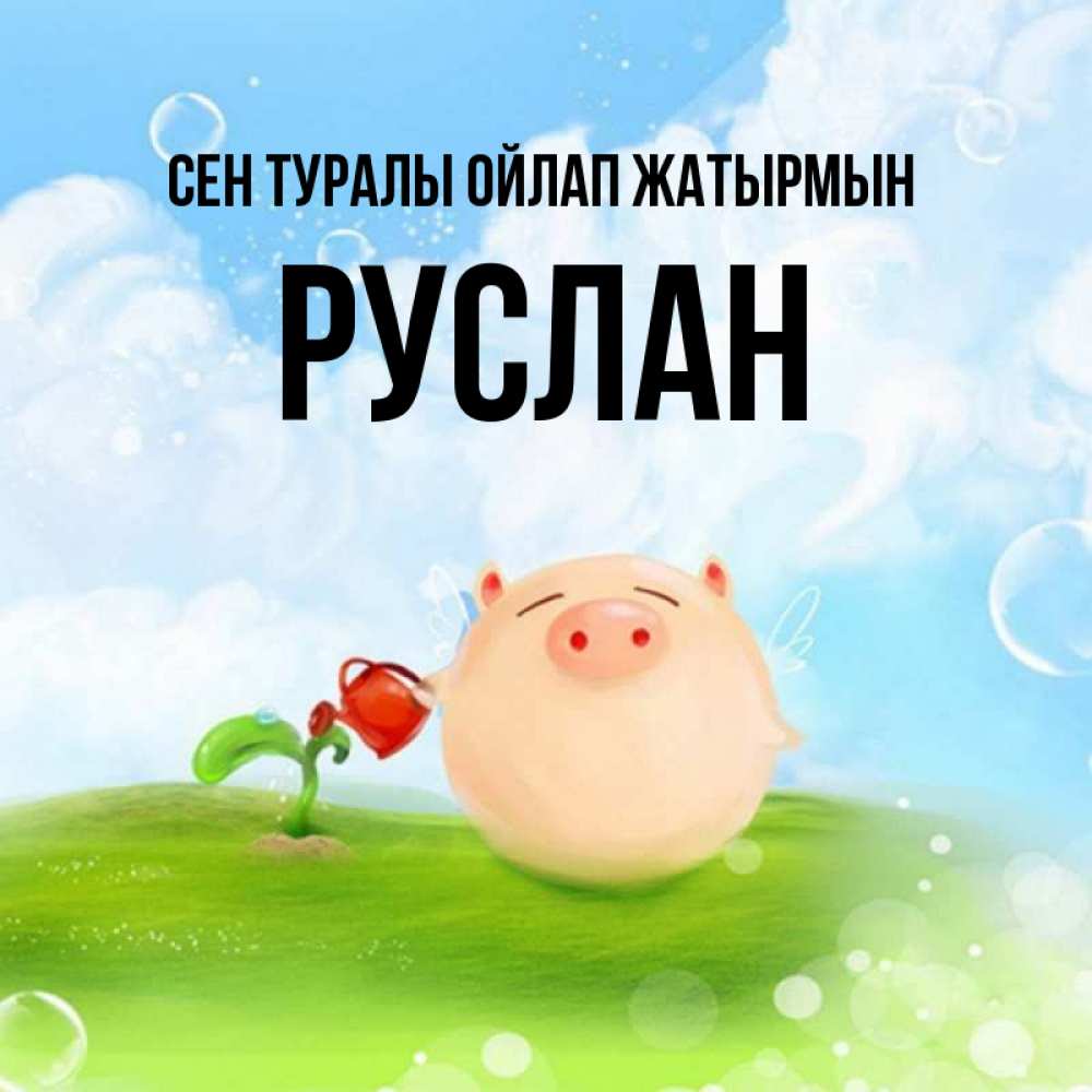 Күн сайын ашық хат с именем, РУСЛАН Сен туралы ойлап жатырмын позитивная свинюшка Онлайн тегін жүктеп алу тілектері бар керемет карта 