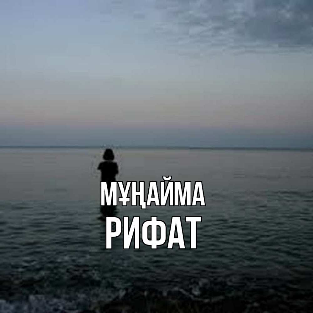 Күн сайын ашық хат с именем, Рифат Мұңайма девушка Онлайн тегін жүктеп алу тілектері бар керемет карта 