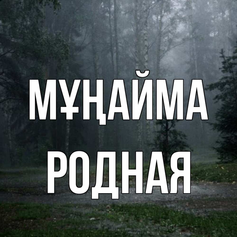 Күн сайын ашық хат с именем, Родная Мұңайма осень Онлайн тегін жүктеп алу тілектері бар керемет карта 