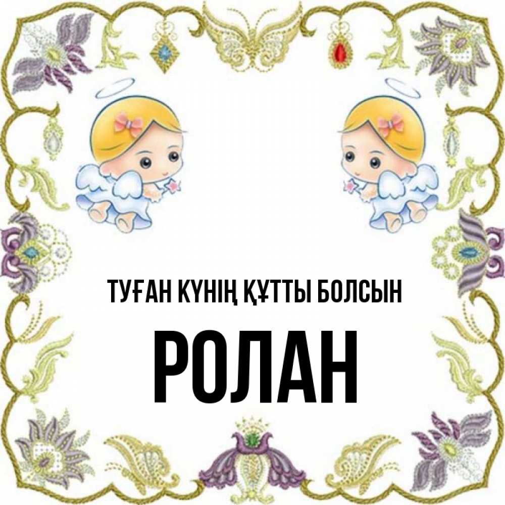 Күн сайын ашық хат с именем, Ролан Туған күнің құтты болсын маленькие ангелы с крылышками Онлайн тегін жүктеп алу тілектері бар керемет карта 