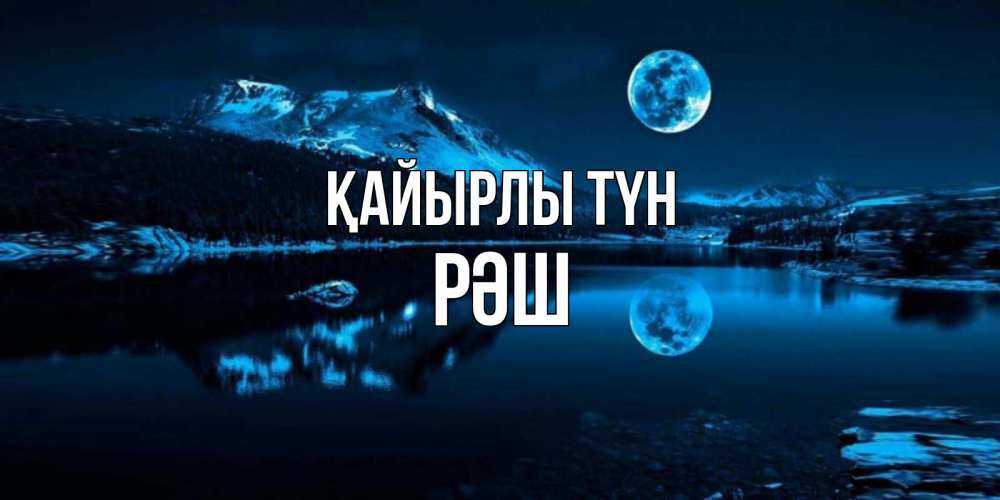 Күн сайын ашық хат с именем, РӘШ Қайырлы түн луна, озеро, горы Онлайн тегін жүктеп алу тілектері бар керемет карта 