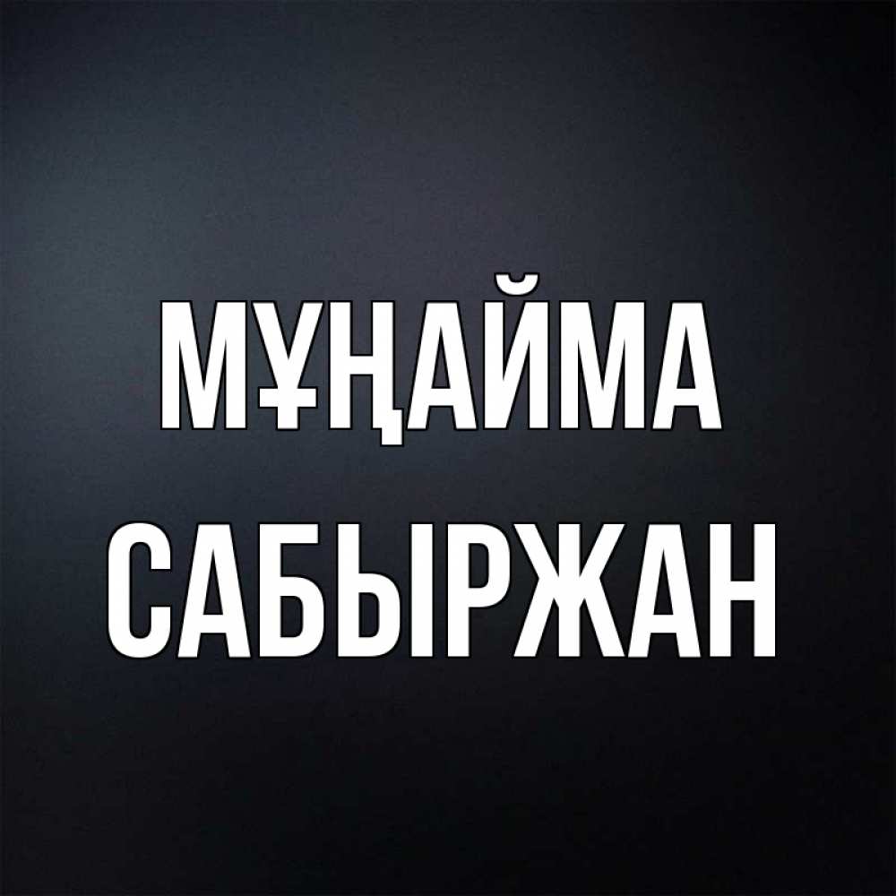 Күн сайын ашық хат с именем, САБЫРЖАН Мұңайма Градиент серый Онлайн тегін жүктеп алу тілектері бар керемет карта 