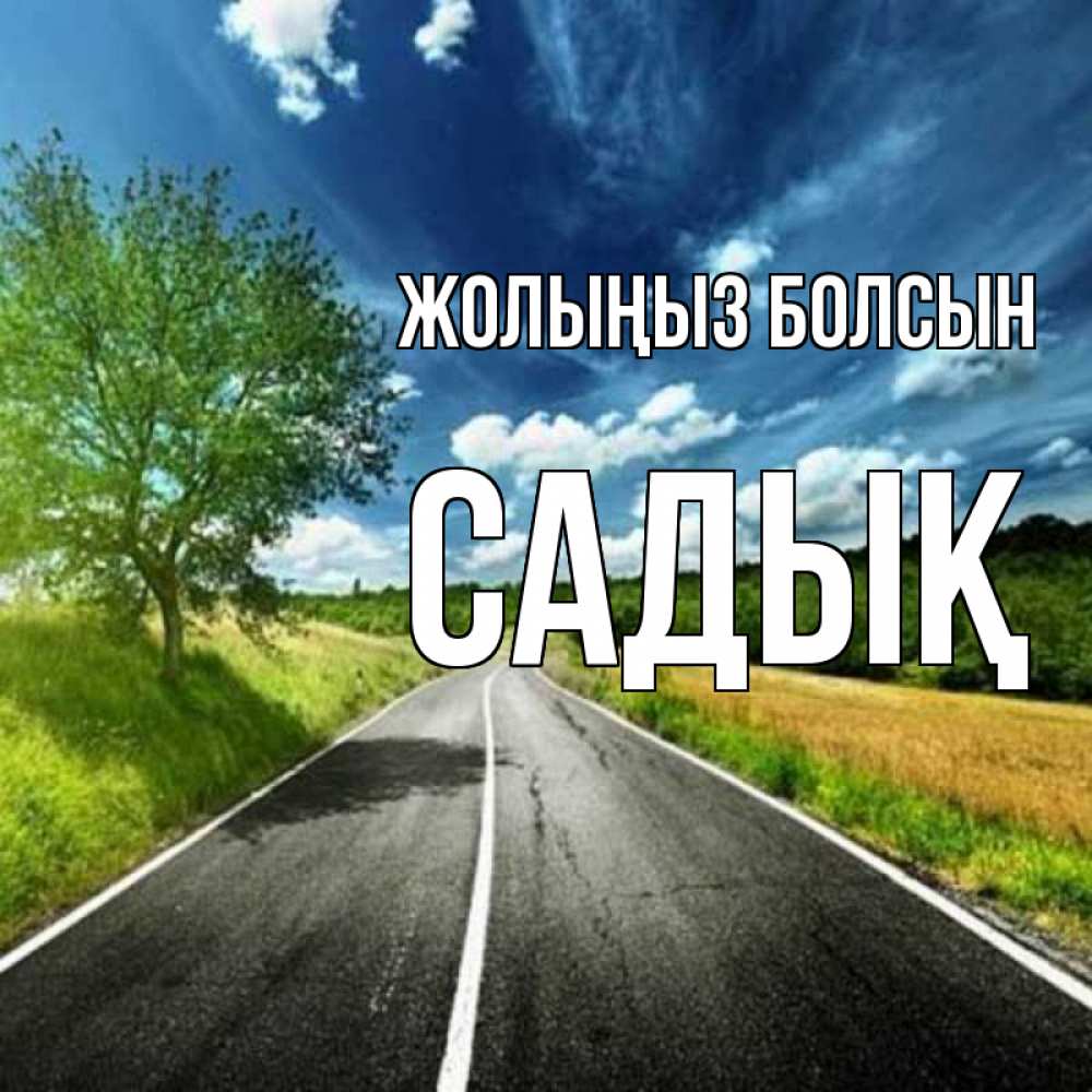 Күн сайын ашық хат с именем, САДЫҚ Жолыңыз болсын яркие деревья и небо Онлайн тегін жүктеп алу тілектері бар керемет карта 