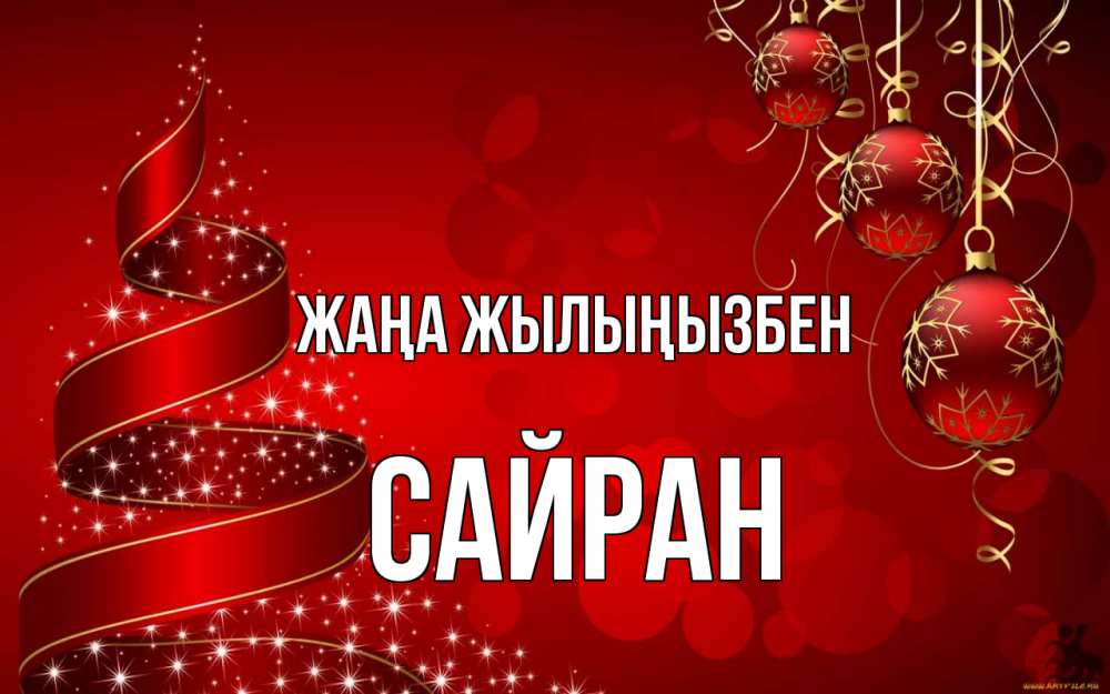 Күн сайын ашық хат с именем, САЙРАН Жаңа жылыңызбен новый год Онлайн тегін жүктеп алу тілектері бар керемет карта 