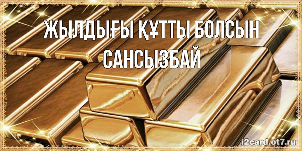 Күн сайын ашық хат с именем, САНСЫЗБАЙ Жылдығы құтты болсын поздравления на день рождения с пожеланиями богатства Онлайн тегін жүктеп алу тілектері бар керемет карта 
