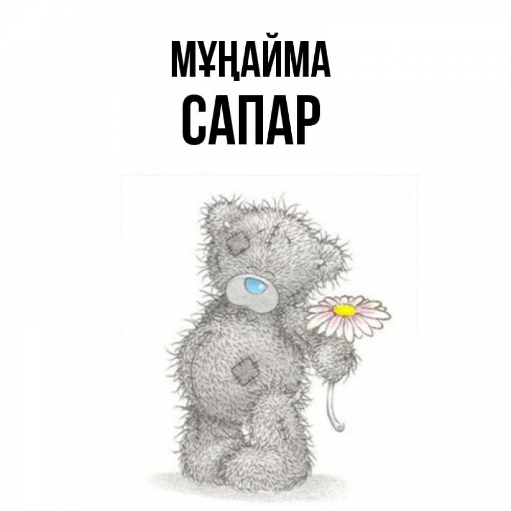 Күн сайын ашық хат с именем, САПАР Мұңайма Плюшевый медвежонок с заплатками Онлайн тегін жүктеп алу тілектері бар керемет карта 