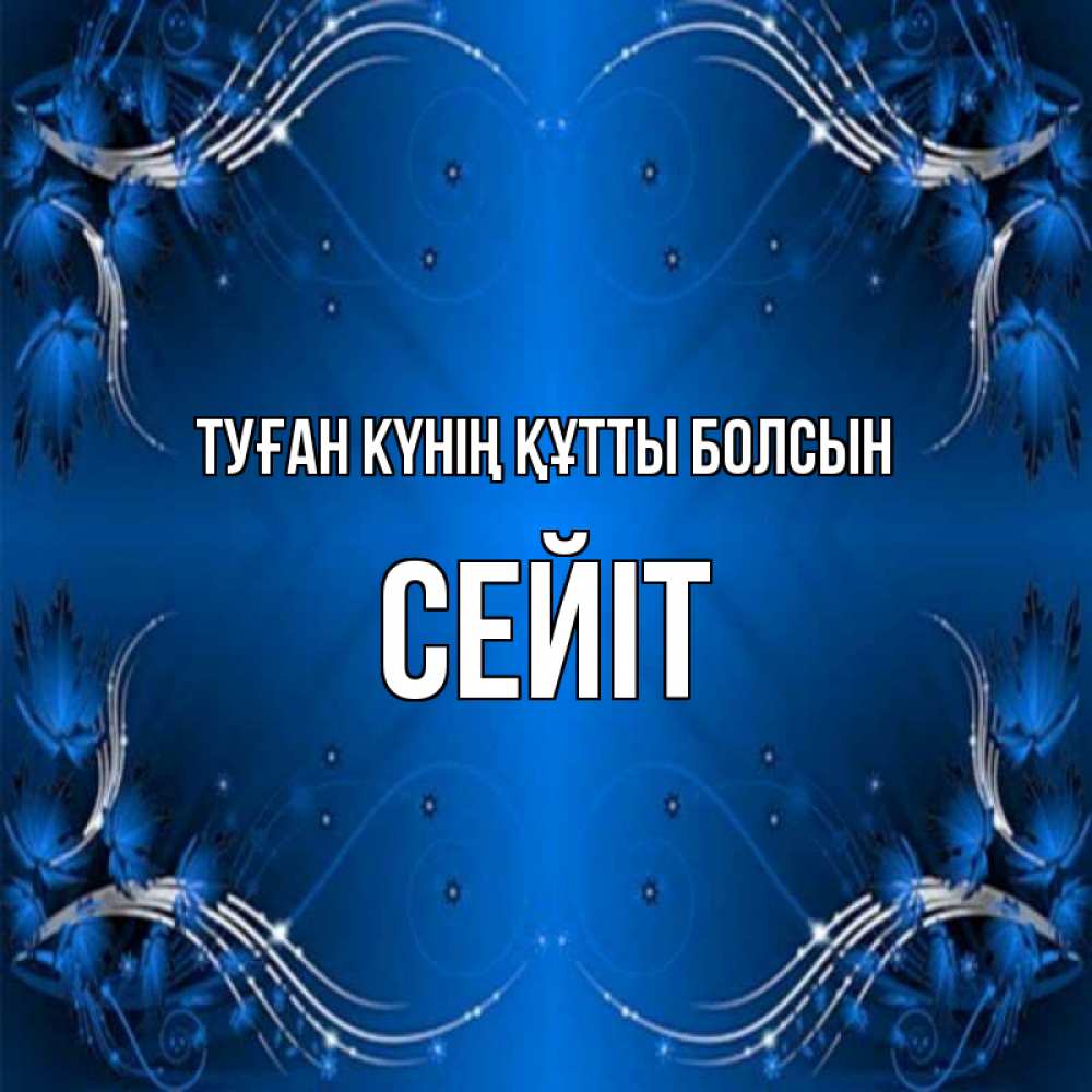 Күн сайын ашық хат с именем, СЕЙІТ Туған күнің құтты болсын красивая рамочка с узорами Онлайн тегін жүктеп алу тілектері бар керемет карта 