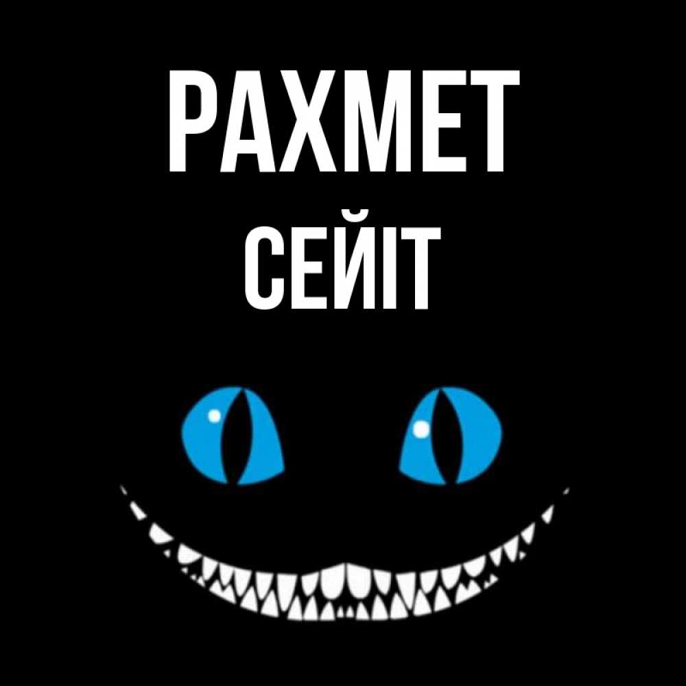 Күн сайын ашық хат с именем, СЕЙІТ рахмет благодарю от чеширика Онлайн тегін жүктеп алу тілектері бар керемет карта 