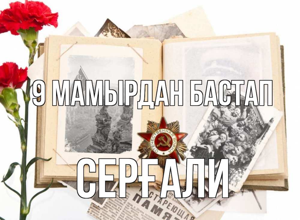 Күн сайын ашық хат с именем, СЕРҒАЛИ 9 мамырдан бастап 9 мая Онлайн тегін жүктеп алу тілектері бар керемет карта 