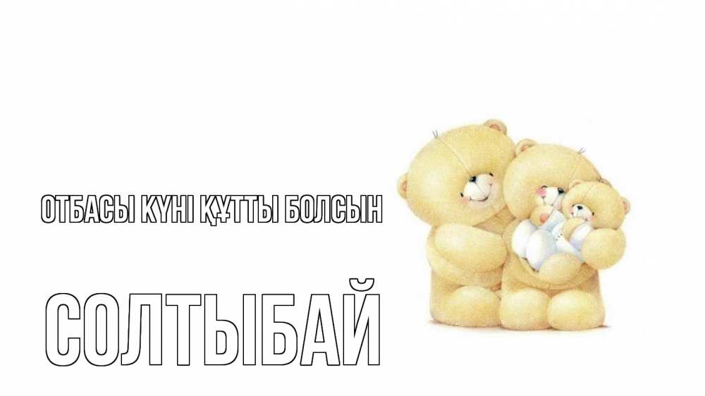 Күн сайын ашық хат с именем, СОЛТЫБАЙ отбасы күні құтты болсын с днем семьи Онлайн тегін жүктеп алу тілектері бар керемет карта 