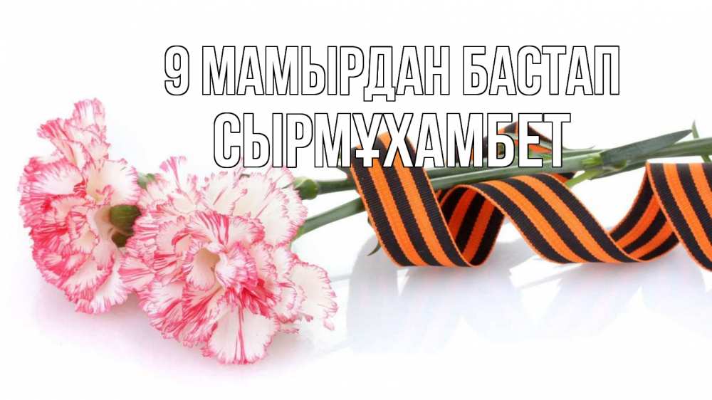 Күн сайын ашық хат с именем, СЫРМҰХАМБЕТ 9 мамырдан бастап 9 мая Онлайн тегін жүктеп алу тілектері бар керемет карта 