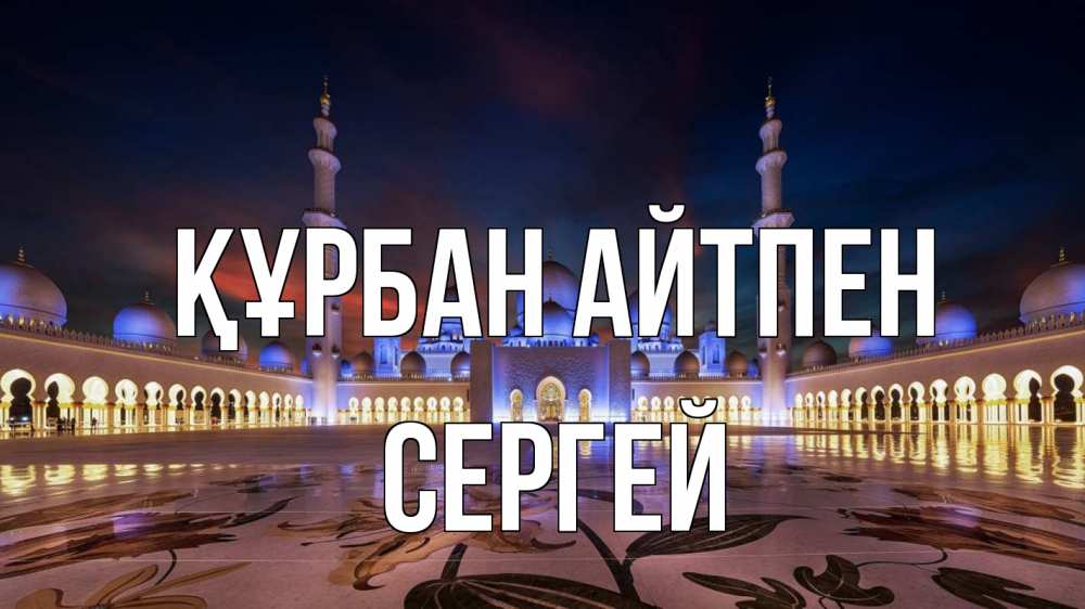 Күн сайын ашық хат с именем, Сергей Құрбан айтпен мечеть Онлайн тегін жүктеп алу тілектері бар керемет карта 