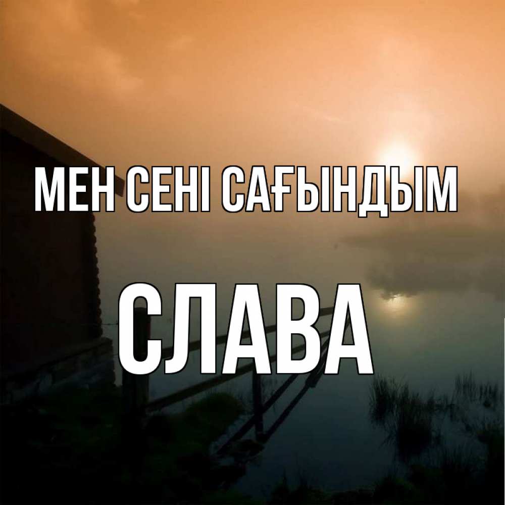 Күн сайын ашық хат с именем, Слава Мен сені сағындым приходи ко мне на чай Онлайн тегін жүктеп алу тілектері бар керемет карта 