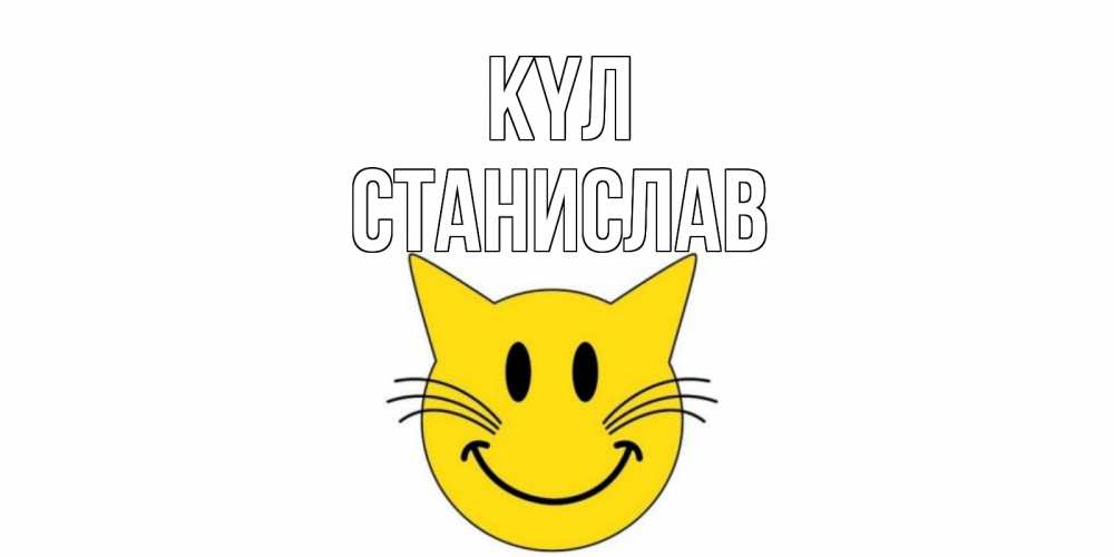 Күн сайын ашық хат с именем, Станислав күл кот, улыбка Онлайн тегін жүктеп алу тілектері бар керемет карта 