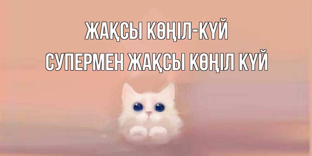 Күн сайын ашық хат с именем, Супермен Жақсы көңіл күй кошка Онлайн тегін жүктеп алу тілектері бар керемет карта 