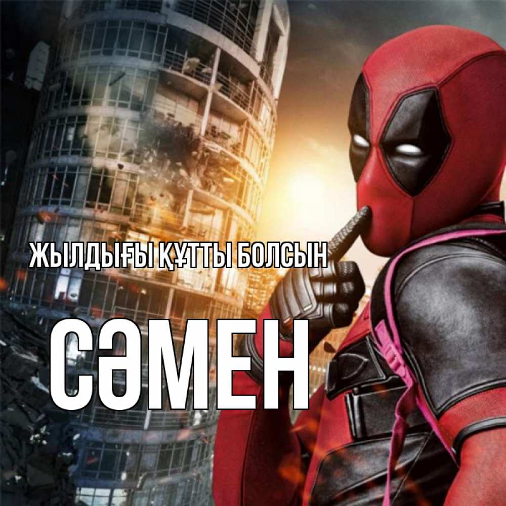 Күн сайын ашық хат с именем, СӘМЕН Жылдығы құтты болсын с супергероями Онлайн тегін жүктеп алу тілектері бар керемет карта 