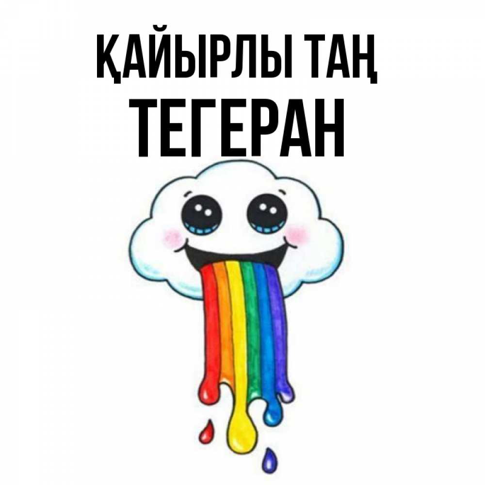 Күн сайын ашық хат с именем, ТЕГЕРАН Қайырлы таң утречко Онлайн тегін жүктеп алу тілектері бар керемет карта 