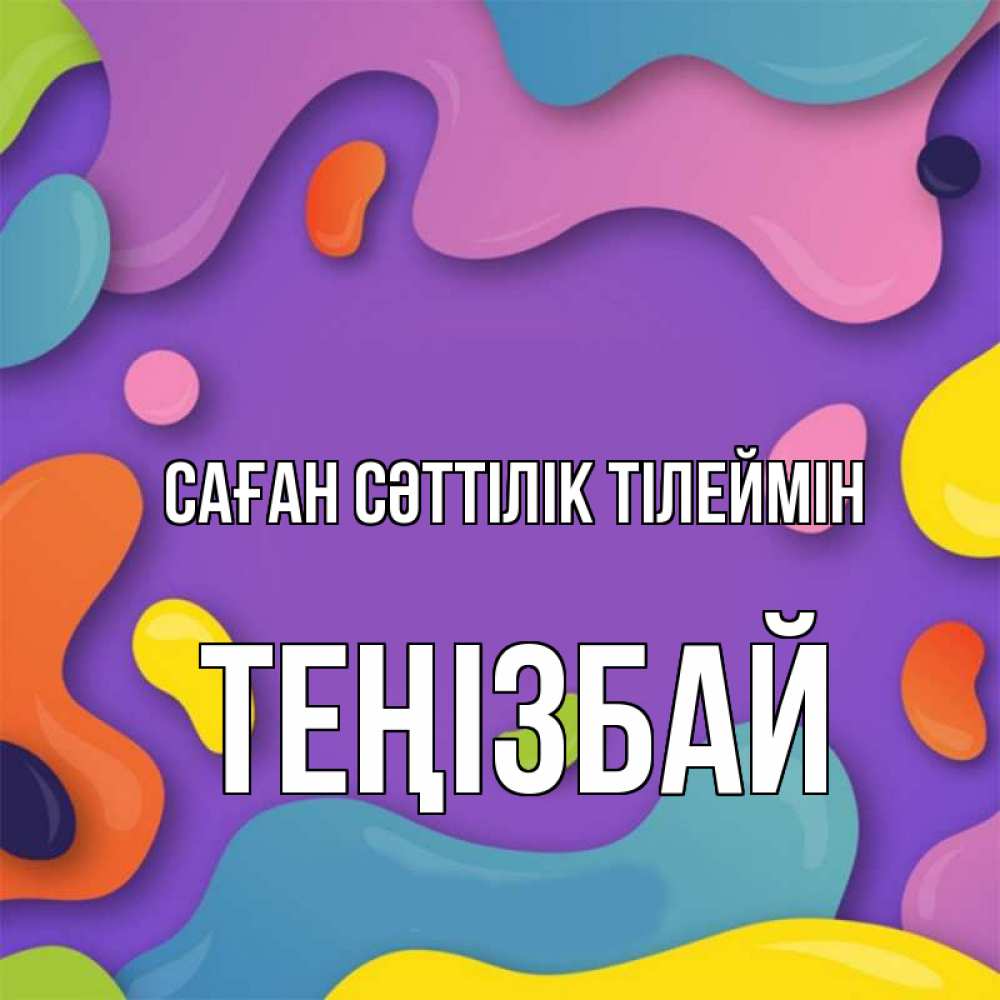 Күн сайын ашық хат с именем, ТЕҢІЗБАЙ Саған сәттілік тілеймін абстрактное что то Онлайн тегін жүктеп алу тілектері бар керемет карта 