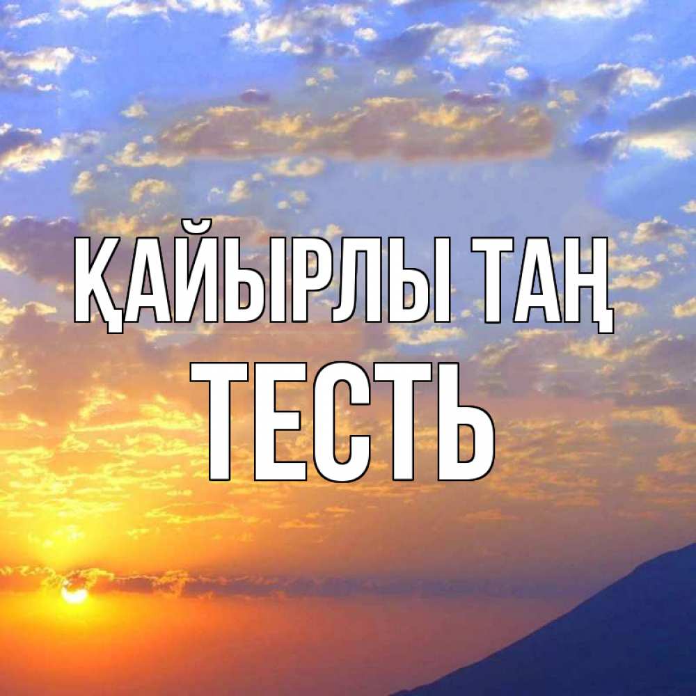 Күн сайын ашық хат с именем, Тесть Қайырлы таң облака и солнце Онлайн тегін жүктеп алу тілектері бар керемет карта 
