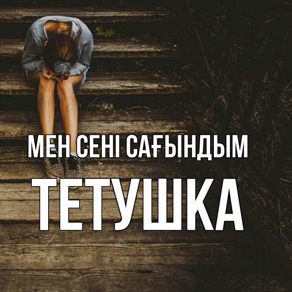 Күн сайын ашық хат с именем, Тетушка Мен сені сағындым грущу Онлайн тегін жүктеп алу тілектері бар керемет карта 