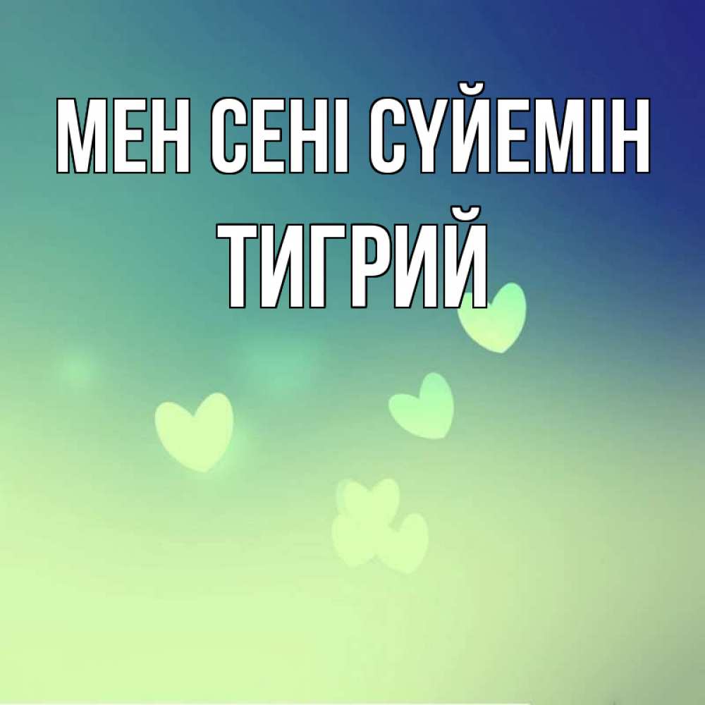 Күн сайын ашық хат с именем, Тигрий Мен сені сүйемін градиент синий Онлайн тегін жүктеп алу тілектері бар керемет карта 