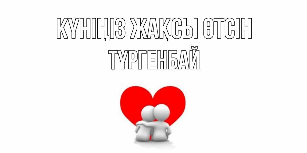 Күн сайын ашық хат с именем, ТҮРГЕНБАЙ Күніңіз жақсы өтсін Сердце Онлайн тегін жүктеп алу тілектері бар керемет карта 
