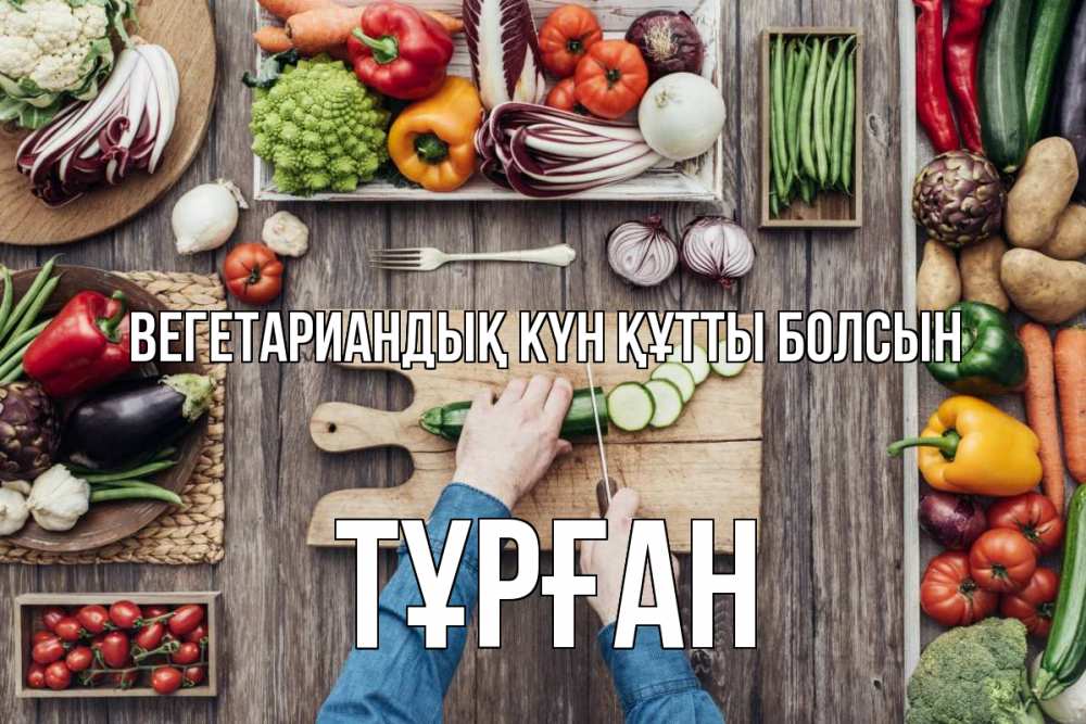 Күн сайын ашық хат с именем, ТҰРҒАН Вегетариандық күн құтты болсын день вегана Онлайн тегін жүктеп алу тілектері бар керемет карта 