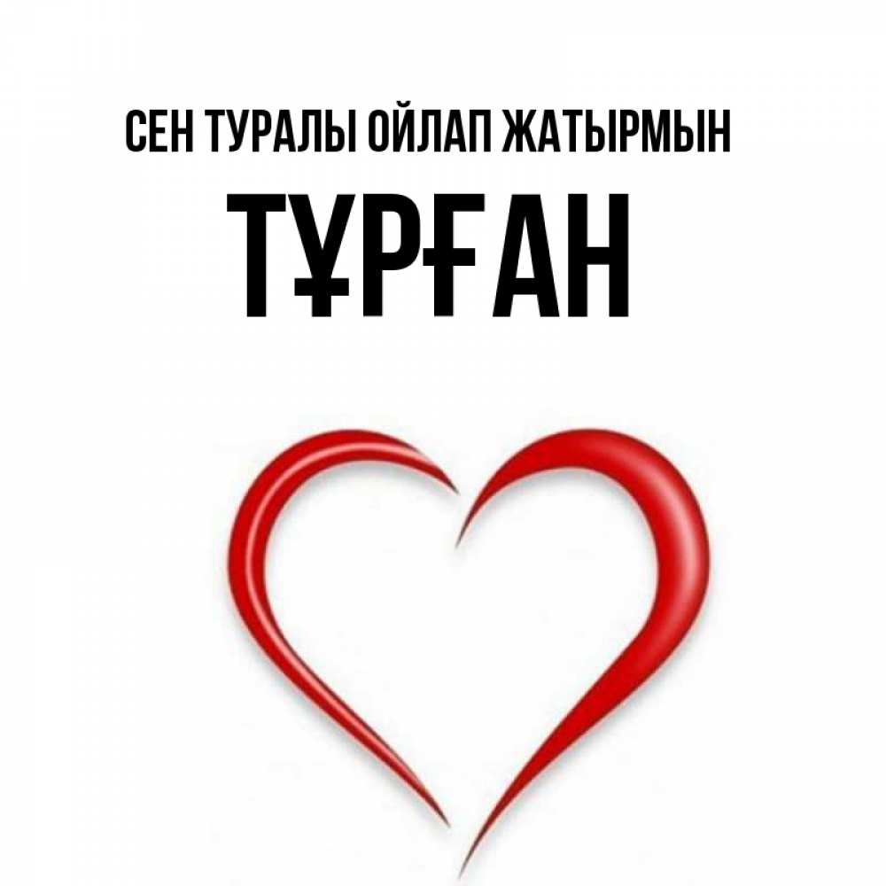 Күн сайын ашық хат с именем, ТҰРҒАН Сен туралы ойлап жатырмын для возлюбленной Онлайн тегін жүктеп алу тілектері бар керемет карта 