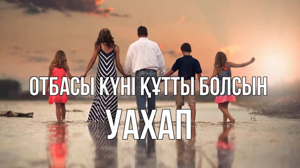 Күн сайын ашық хат с именем, УАХАП отбасы күні құтты болсын с днем семьи Онлайн тегін жүктеп алу тілектері бар керемет карта 