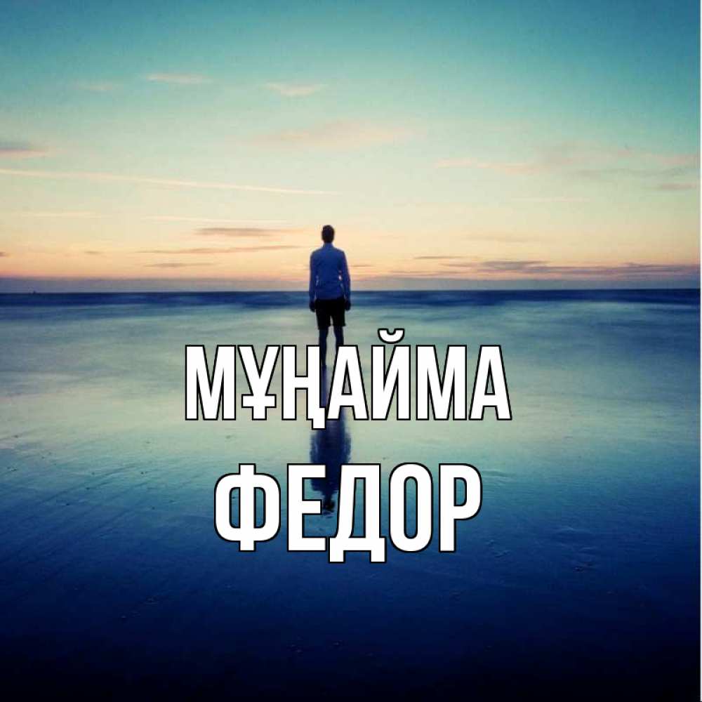 Күн сайын ашық хат с именем, Федор Мұңайма небо и гладь льда Онлайн тегін жүктеп алу тілектері бар керемет карта 