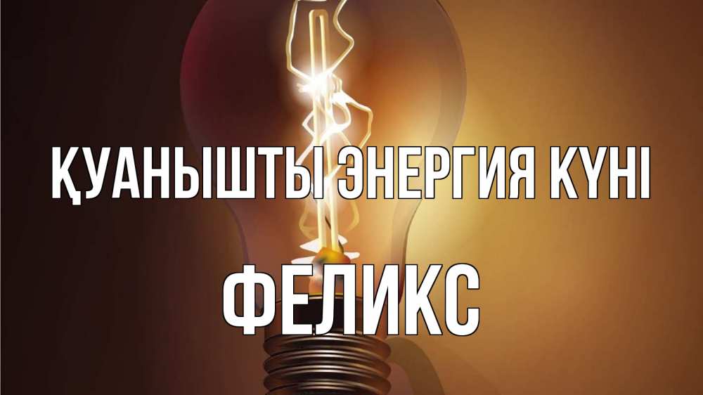 Күн сайын ашық хат с именем, Феликс Қуанышты энергия күні лампа Онлайн тегін жүктеп алу тілектері бар керемет карта 