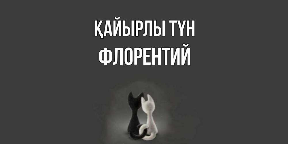 Күн сайын ашық хат с именем, Флорентий Қайырлы түн коты Онлайн тегін жүктеп алу тілектері бар керемет карта 