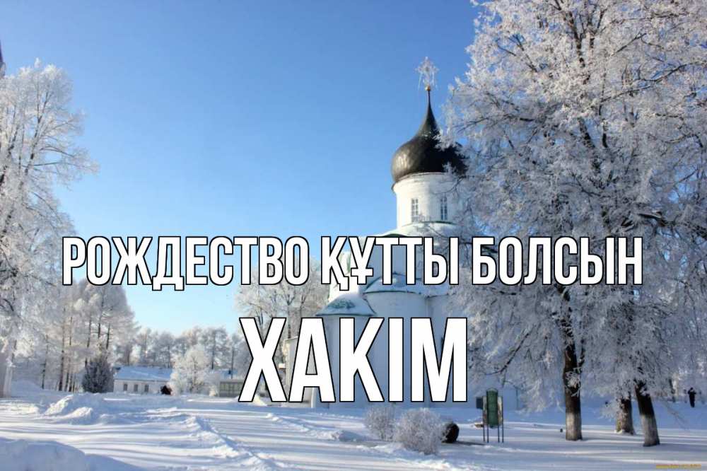 Күн сайын ашық хат с именем, ХАКІМ Рождество құтты болсын Рождество, церковь, храм, зимний лес Онлайн тегін жүктеп алу тілектері бар керемет карта 