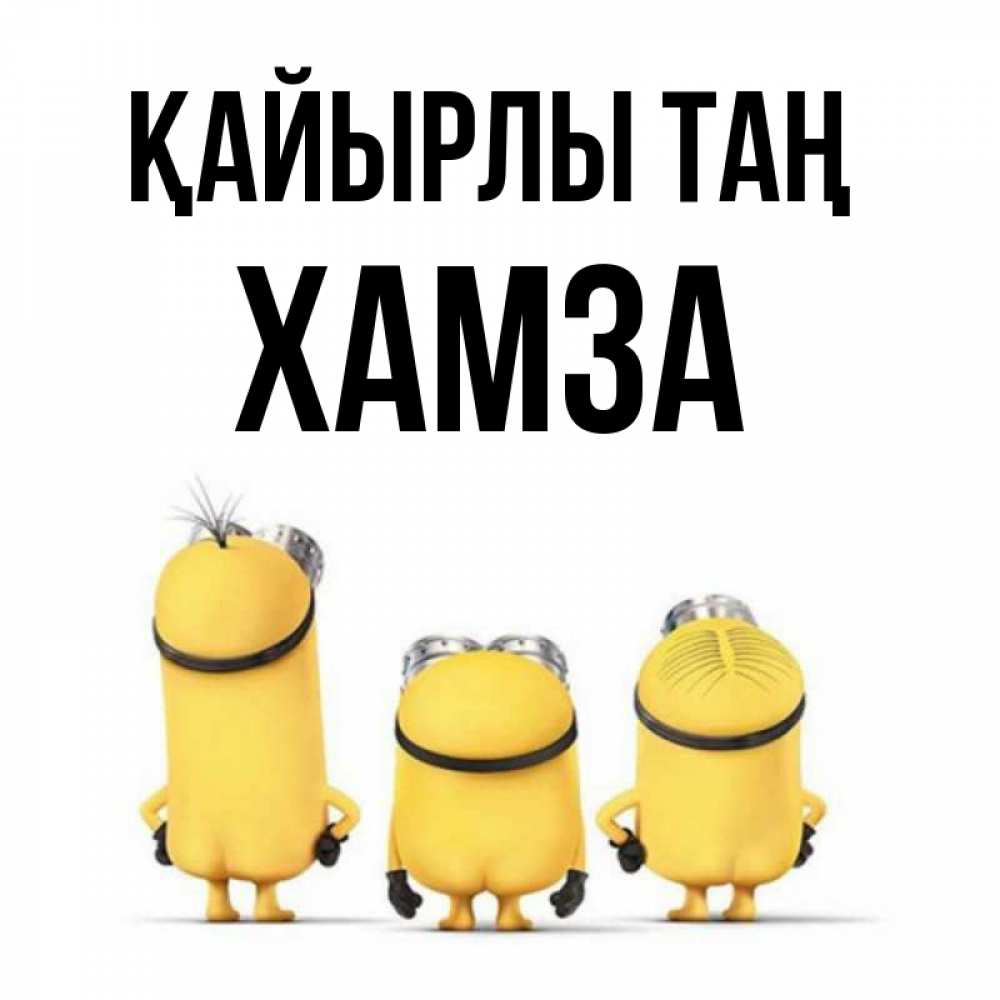 Күн сайын ашық хат с именем, ХАМЗА Қайырлы таң подписать открытку онлайн бесплатно Онлайн тегін жүктеп алу тілектері бар керемет карта 