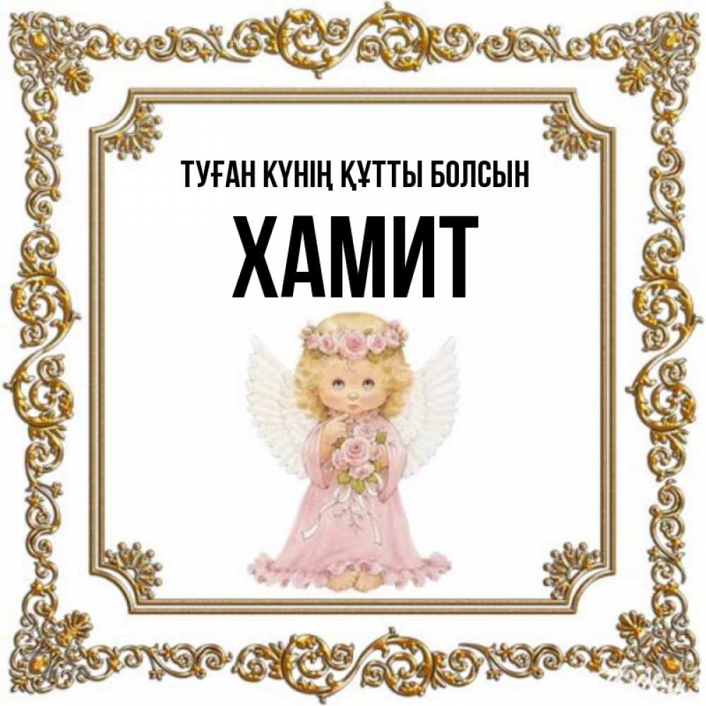 Күн сайын ашық хат с именем, ХАМИТ Туған күнің құтты болсын девочка ангел с крыльями и цветами в розовом платье Онлайн тегін жүктеп алу тілектері бар керемет карта 