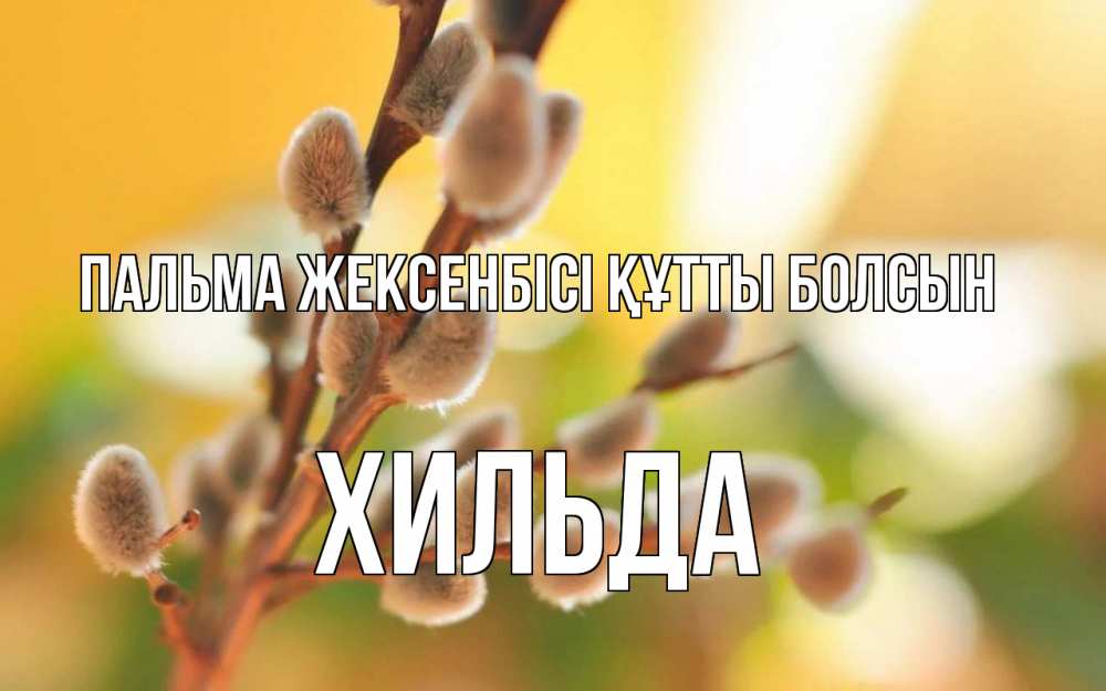 Күн сайын ашық хат с именем, Хильда Пальма жексенбісі құтты болсын верба Онлайн тегін жүктеп алу тілектері бар керемет карта 