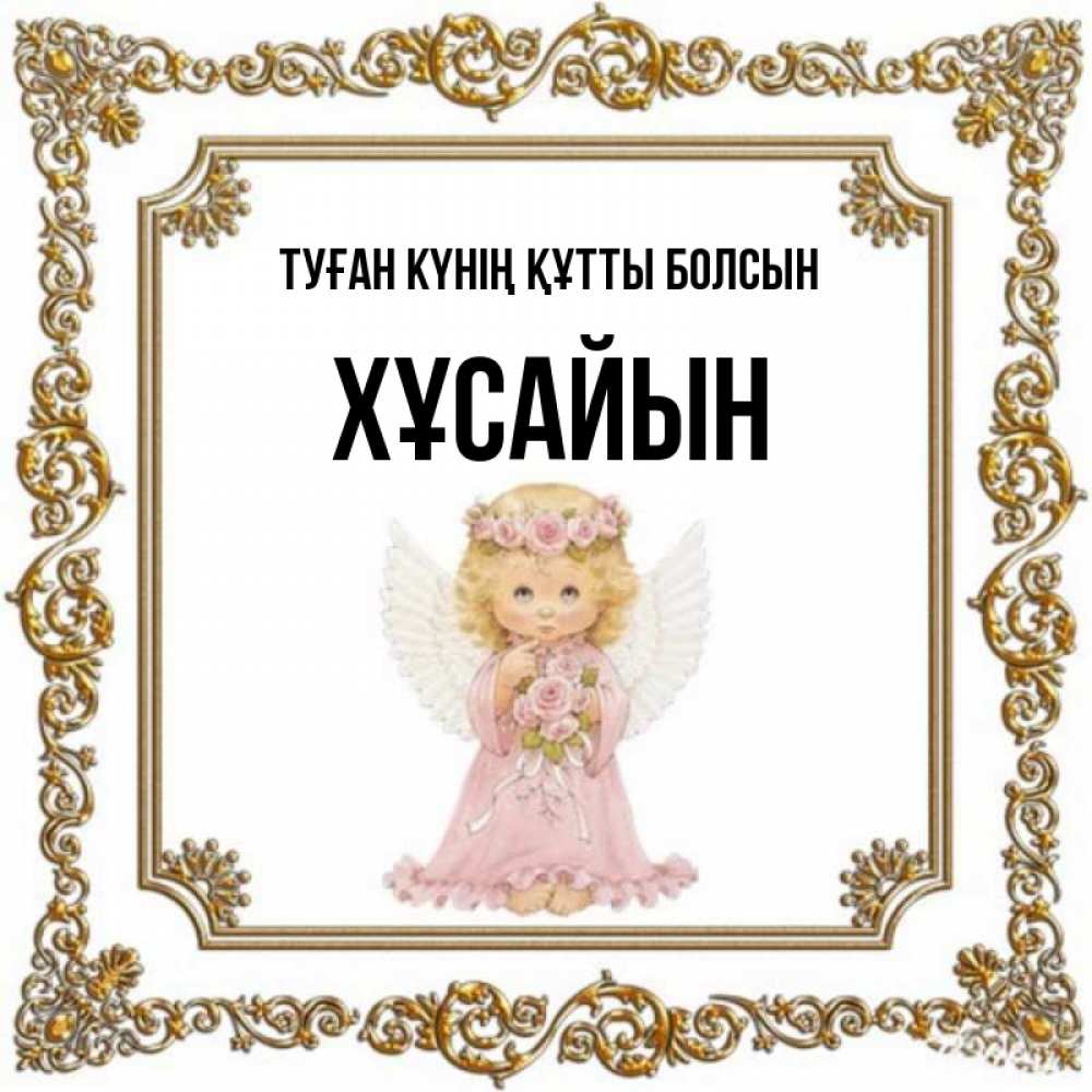 Күн сайын ашық хат с именем, ХҰСАЙЫН Туған күнің құтты болсын девочка ангел с крыльями и цветами в розовом платье Онлайн тегін жүктеп алу тілектері бар керемет карта 