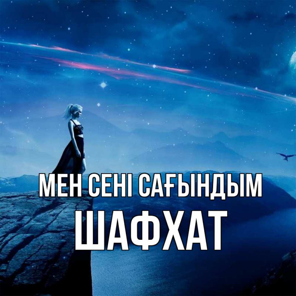 Күн сайын ашық хат с именем, ШАФХАТ Мен сені сағындым одна Онлайн тегін жүктеп алу тілектері бар керемет карта 