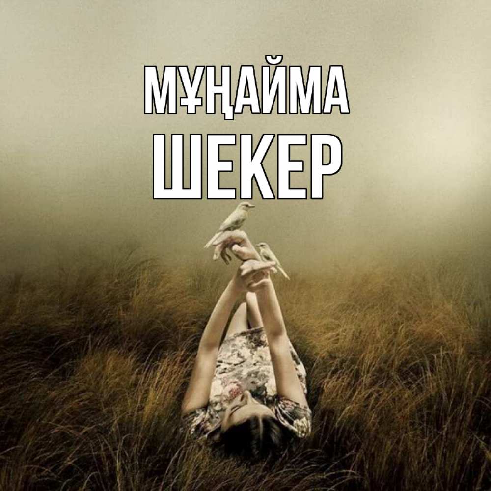 Күн сайын ашық хат с именем, ШЕКЕР Мұңайма поле и туман Онлайн тегін жүктеп алу тілектері бар керемет карта 