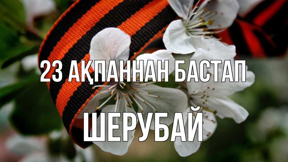 Күн сайын ашық хат с именем, ШЕРУБАЙ 23 ақпаннан бастап 23 февраля Онлайн тегін жүктеп алу тілектері бар керемет карта 