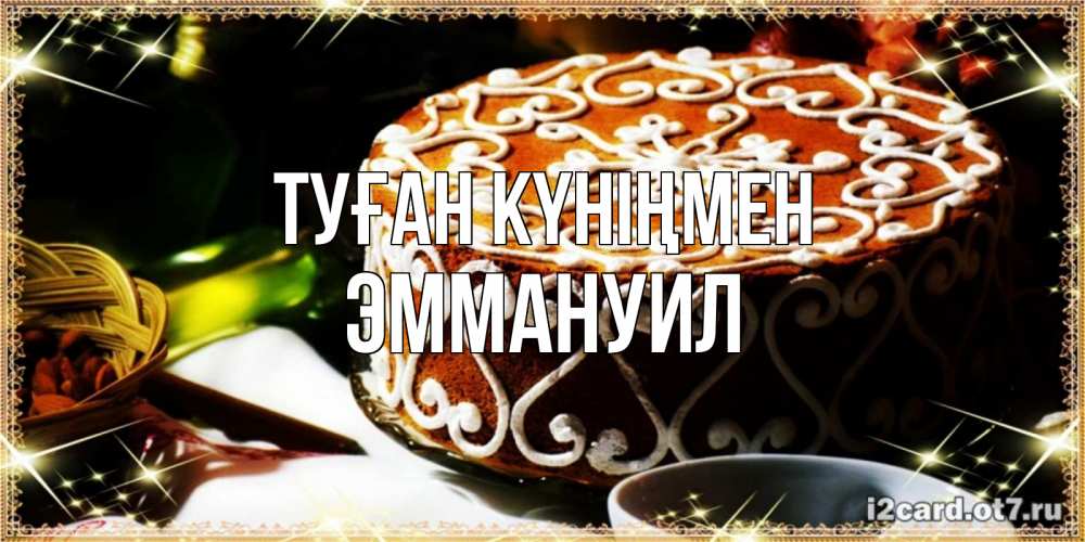 Күн сайын ашық хат с именем, Эммануил Туған күніңмен открытка с тортом на день рождения Онлайн тегін жүктеп алу тілектері бар керемет карта 