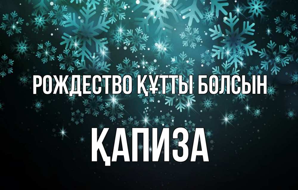 Күн сайын ашық хат с именем, ҚАПИЗА Рождество құтты болсын Снежинки Онлайн тегін жүктеп алу тілектері бар керемет карта 